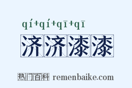 济济漆漆是什么意思的图片